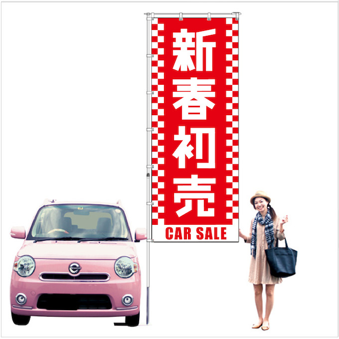 新春初売り特大サイズのぼり旗レッド【M-116-L】