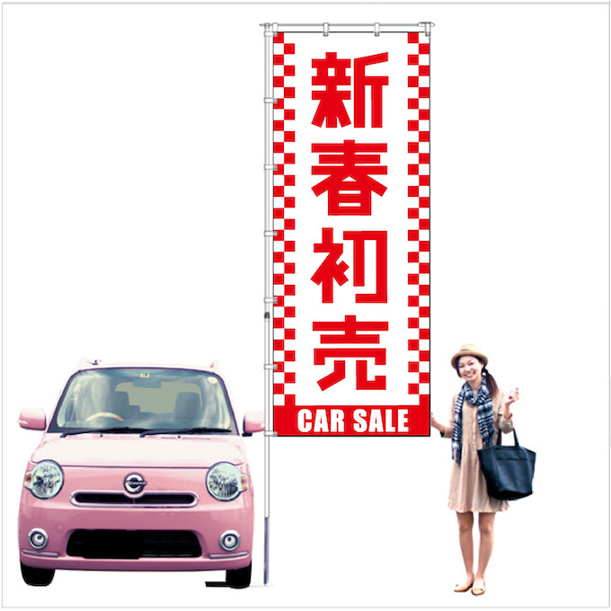 新春初売り特大サイズのぼり旗ホワイト【M-117-L】