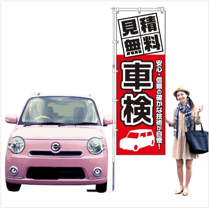 車検 見積無料のぼり旗レッド【M-119】