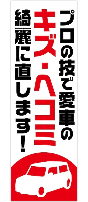 キズ・ヘコミ綺麗に直します！のぼり旗レッド【M-120】