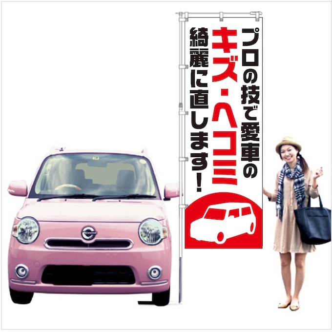 キズ・ヘコミ綺麗に直します！のぼり旗レッド【M-120】