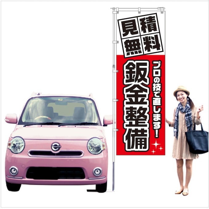 鈑金整備 見積無料のぼり旗レッド【M-121】