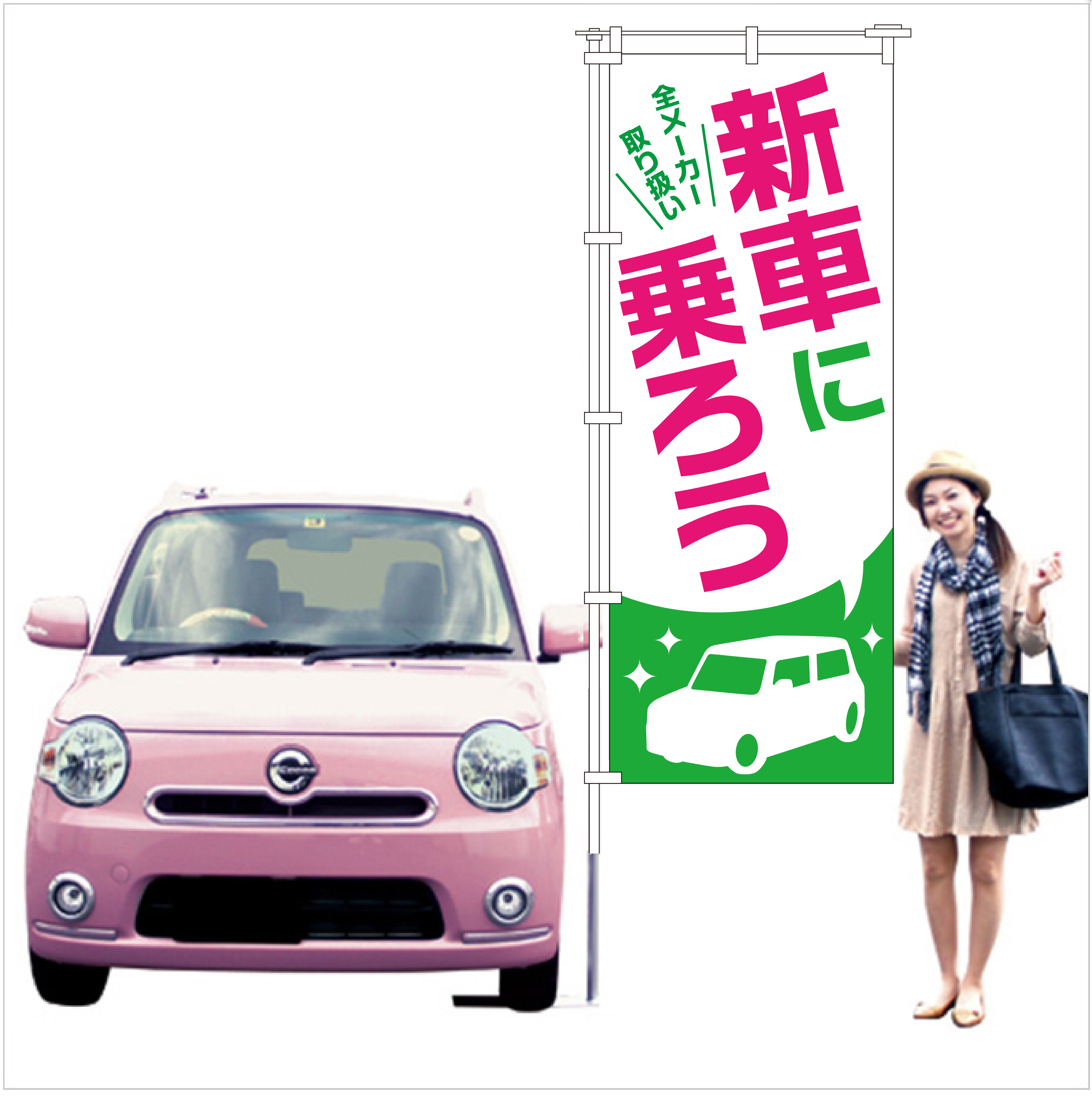 新車に乗ろう のぼり旗（グリーン）【M-122】