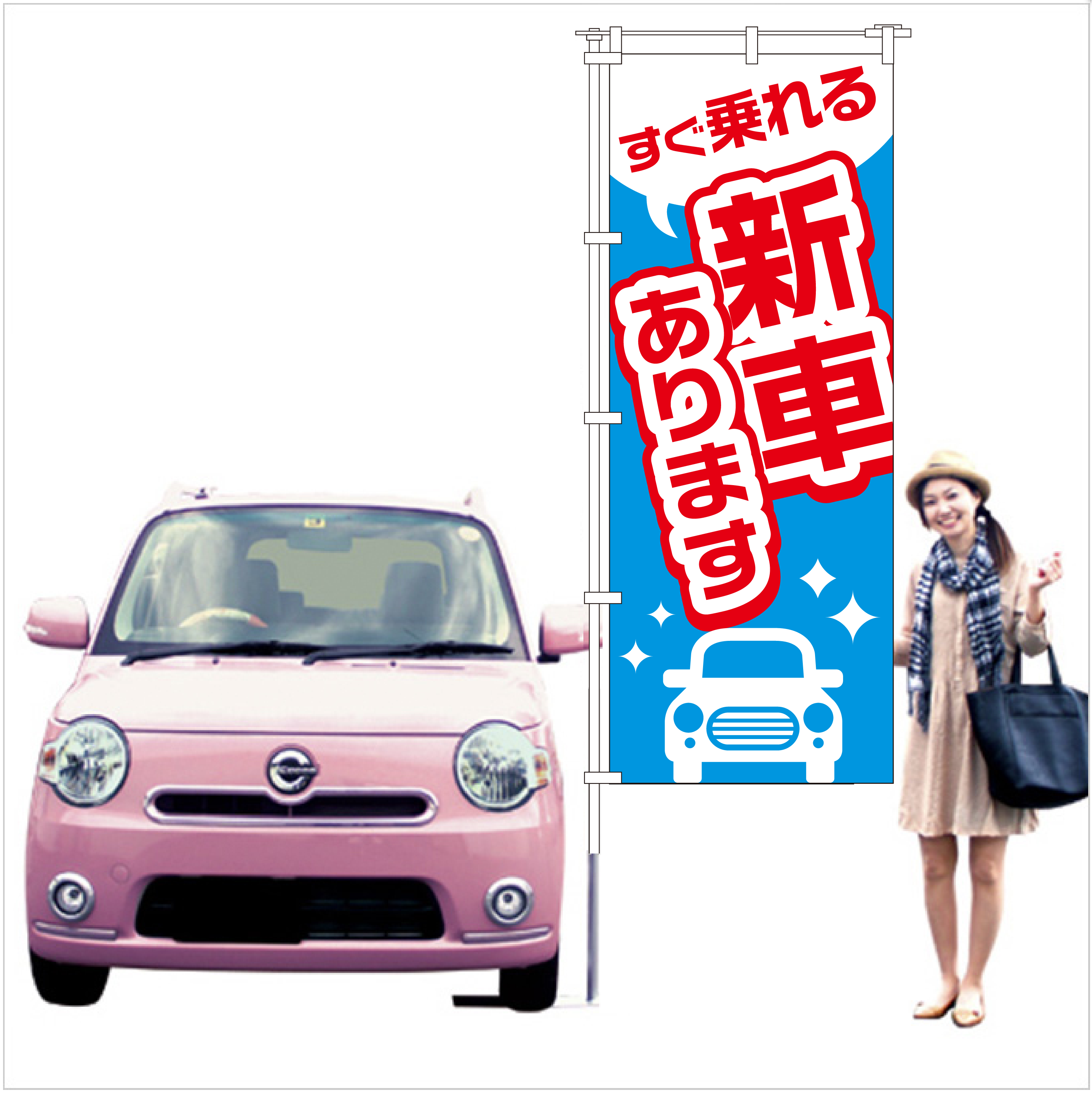 新車あります のぼり旗（ブルー）【M-123】