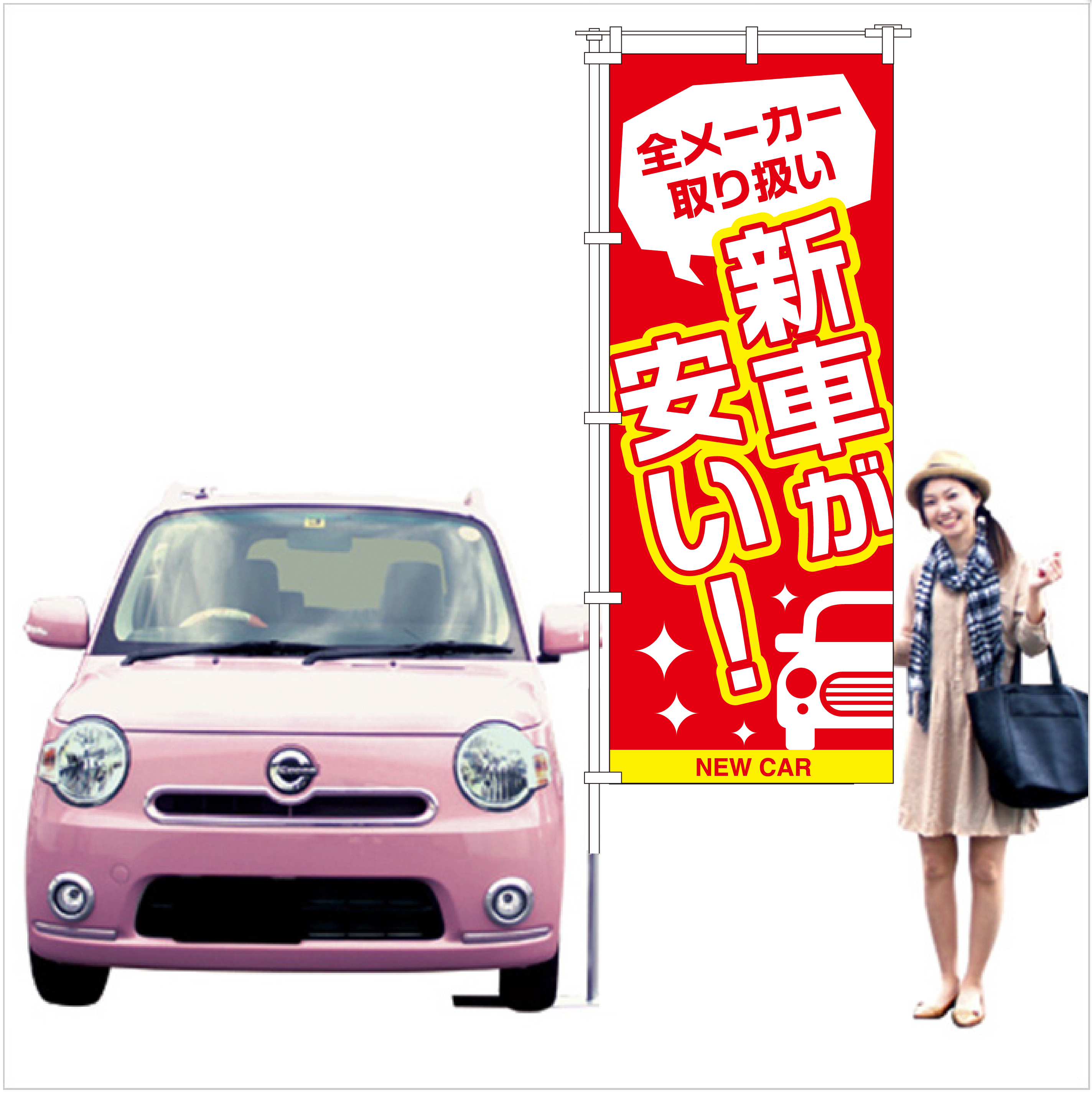 新車が安い のぼり旗（レッド）【M-124】