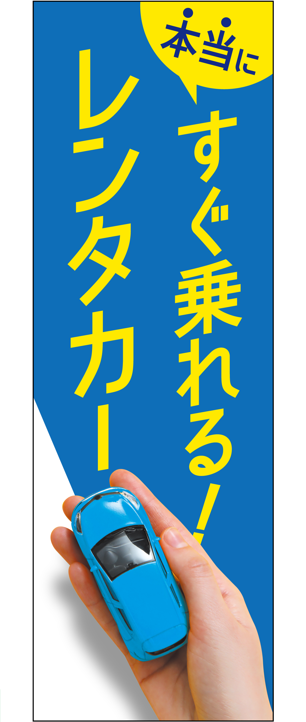 本当にすぐ乗れる！レンタカー（ブルー）【M-129】