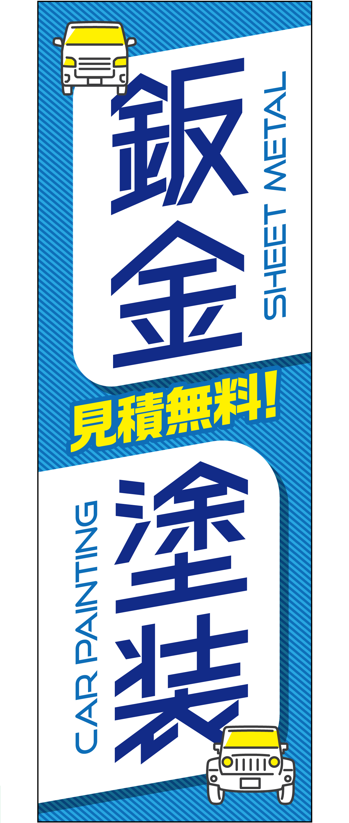 鈑金塗装！見積無料！のぼり（ブルー）【M-145】