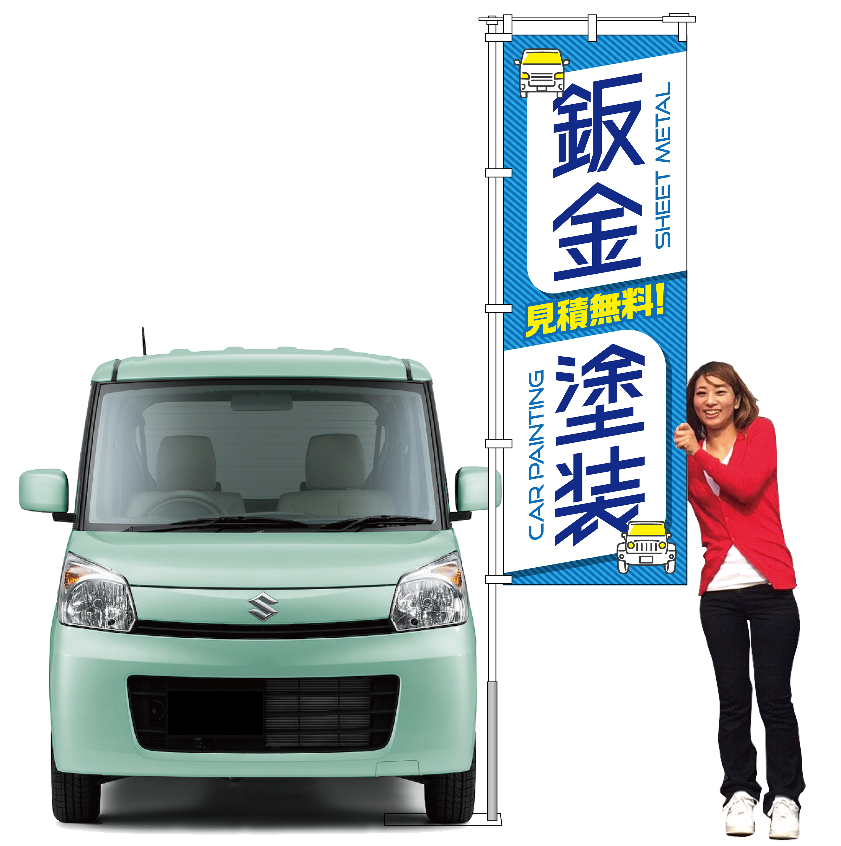 鈑金塗装！見積無料！のぼり（ブルー）【M-145】