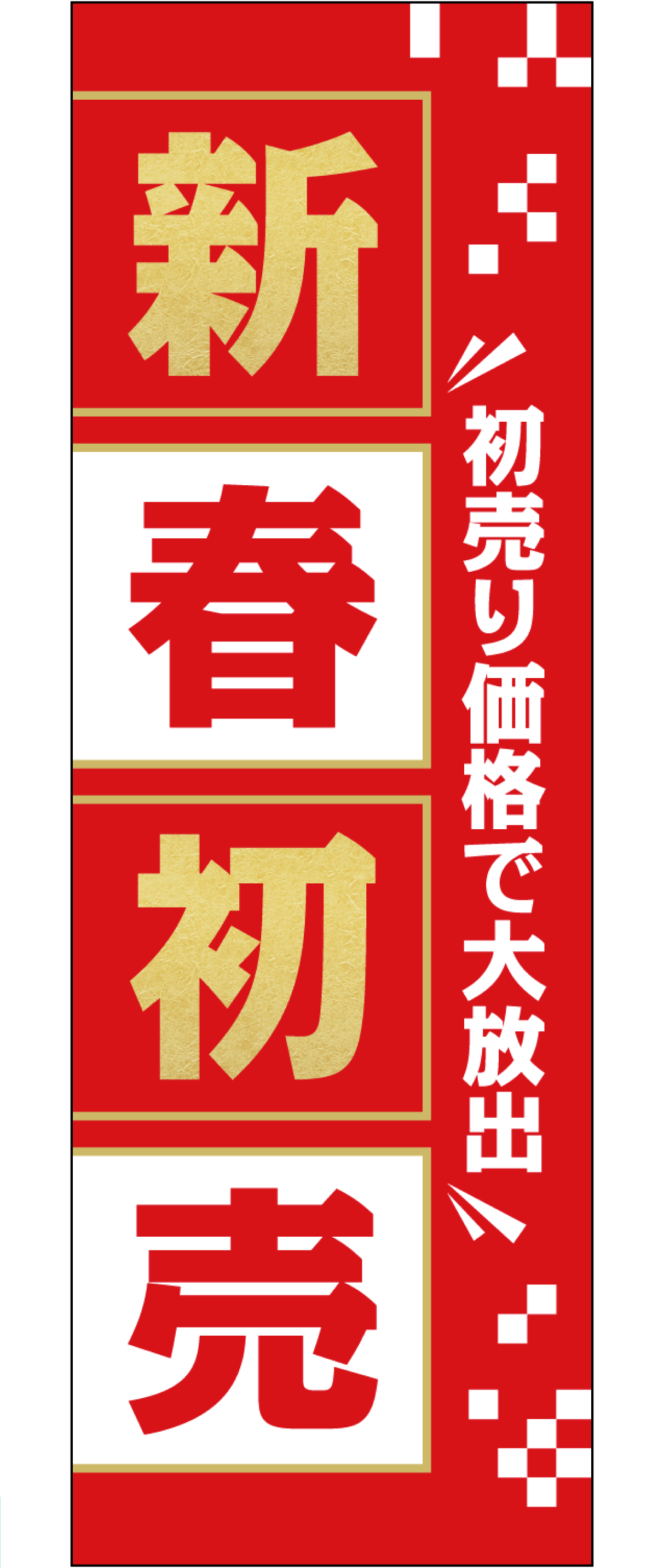 新春初売 初売り価格で大放出【M-147】