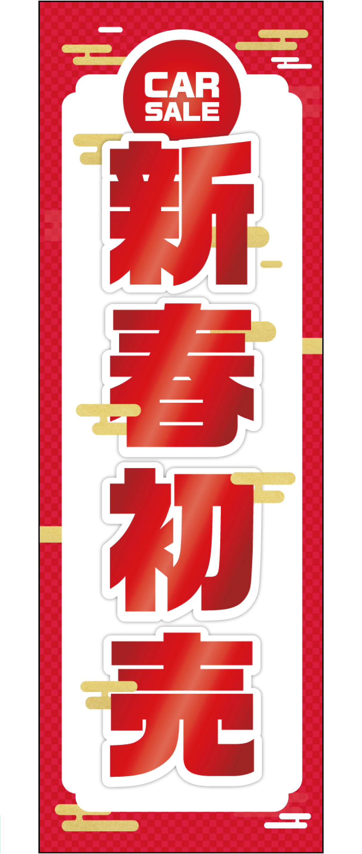 新春初売 CAR SALE【M-148】