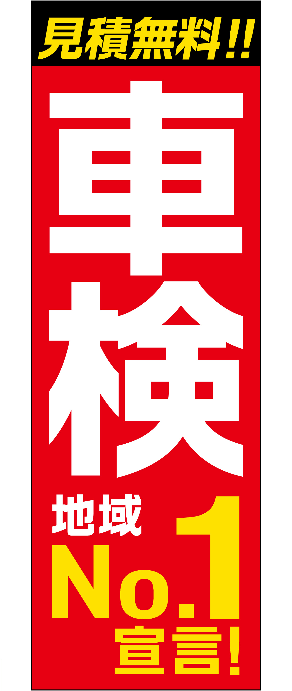 車検のぼり「地域No.1宣言！」レッド【M-149】