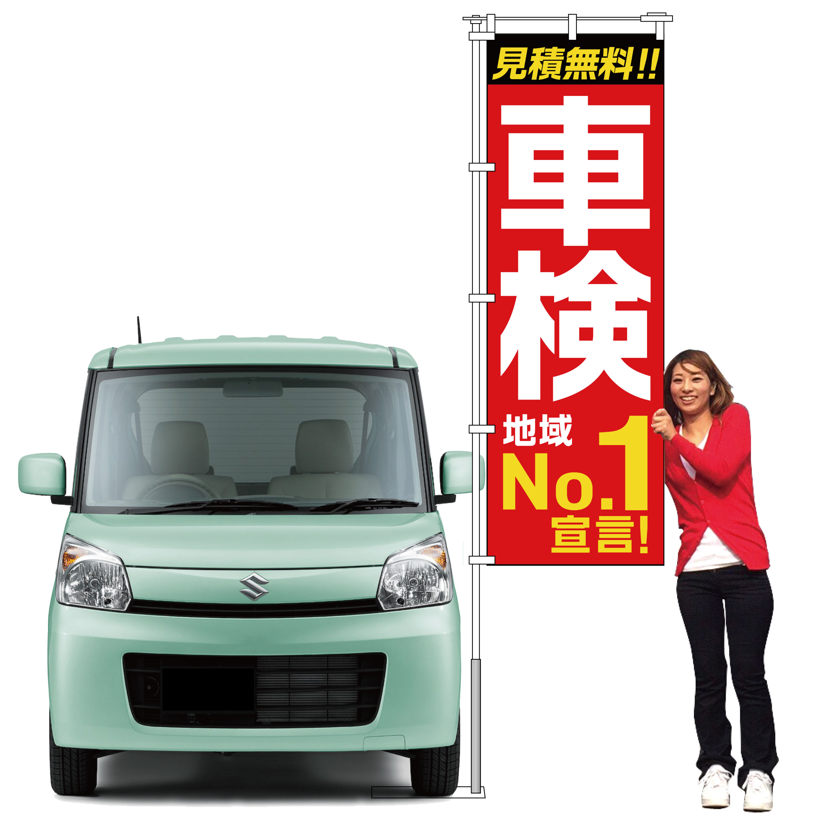 車検のぼり「地域No.1宣言！」レッド【M-149】