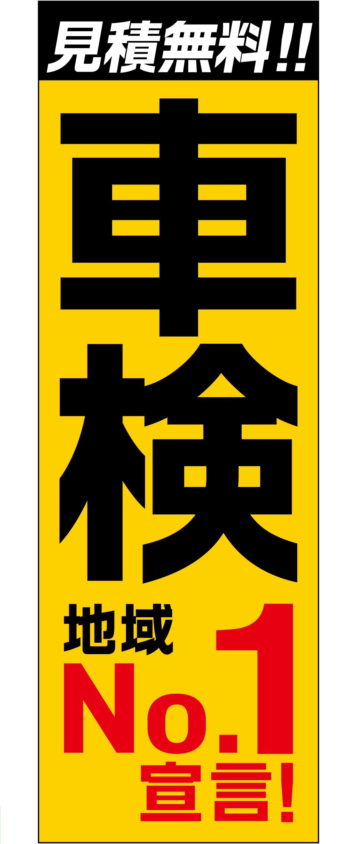 車検のぼり「地域No.1宣言！」イエロー【M-150】