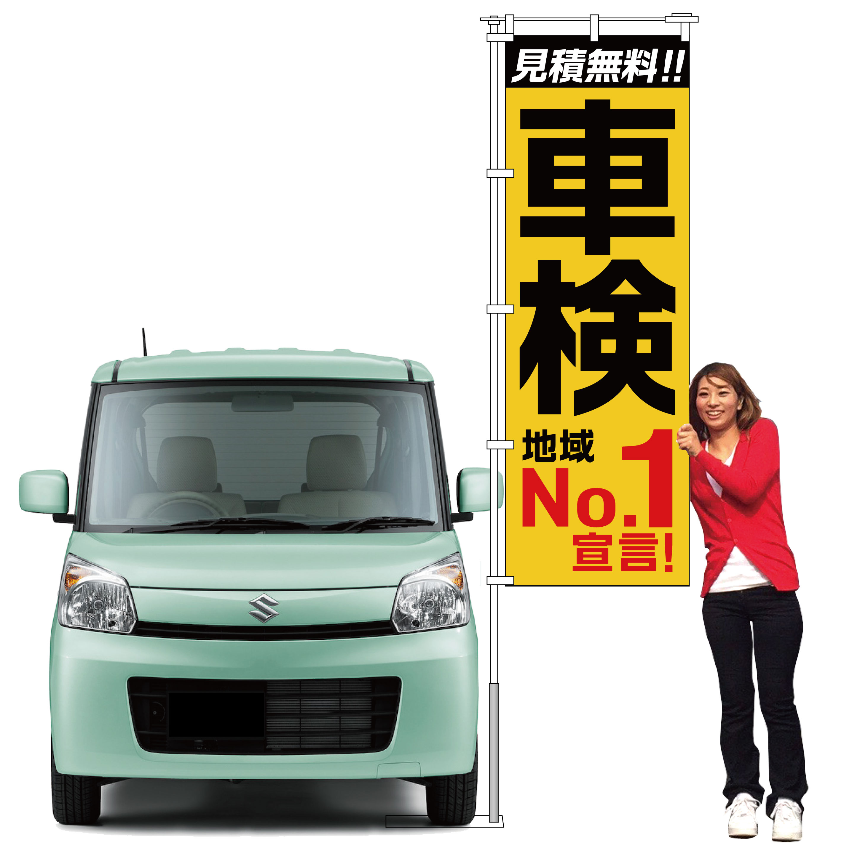 車検のぼり「地域No.1宣言！」イエロー【M-150】