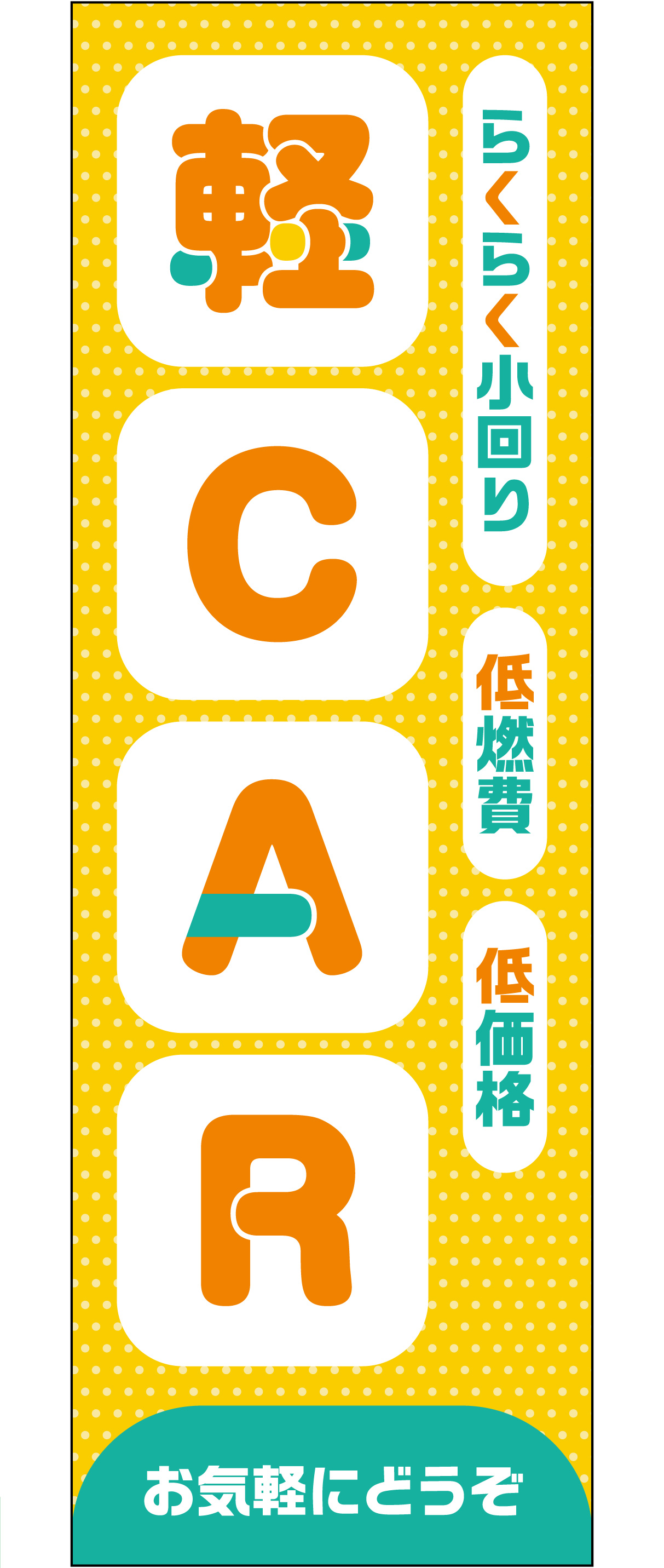軽CARのぼり お気軽にどうぞ(イエロー)【M-151】