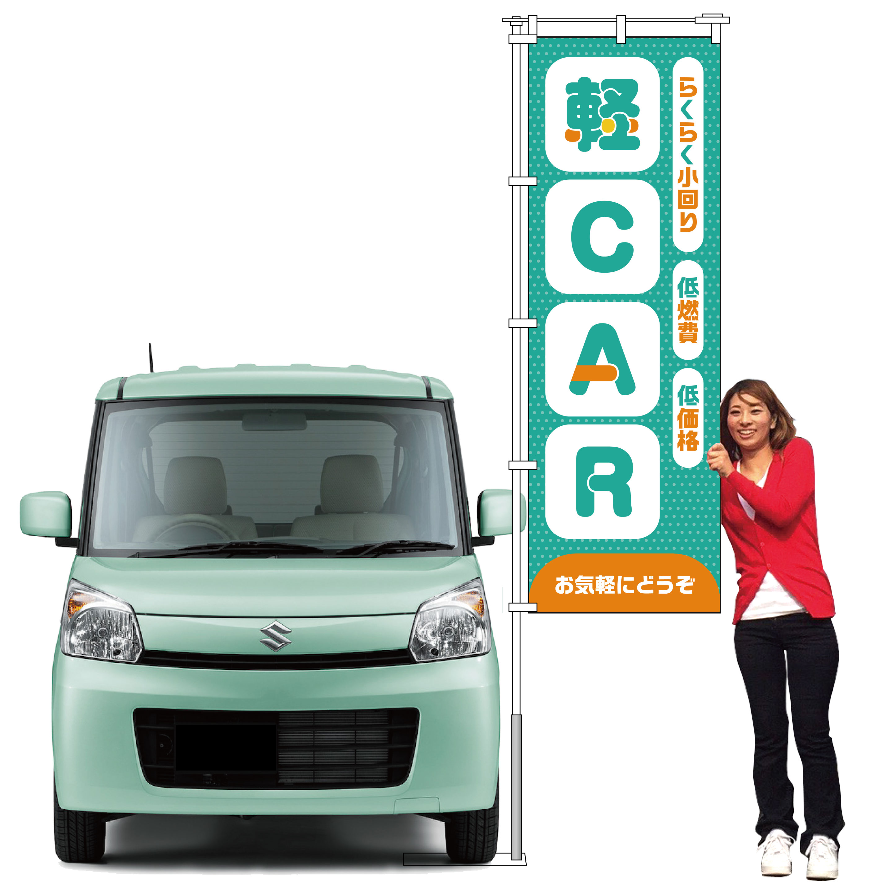 軽CARのぼり お気軽にどうぞ(グリーン)【M-152】