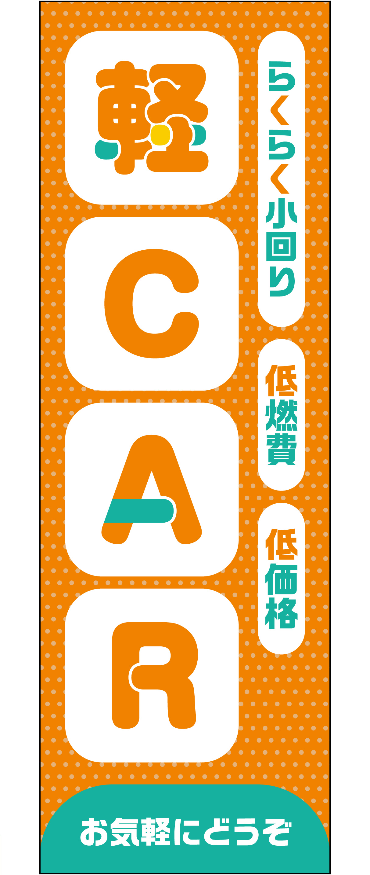 軽CARのぼり お気軽にどうぞ(オレンジ)【M-153】