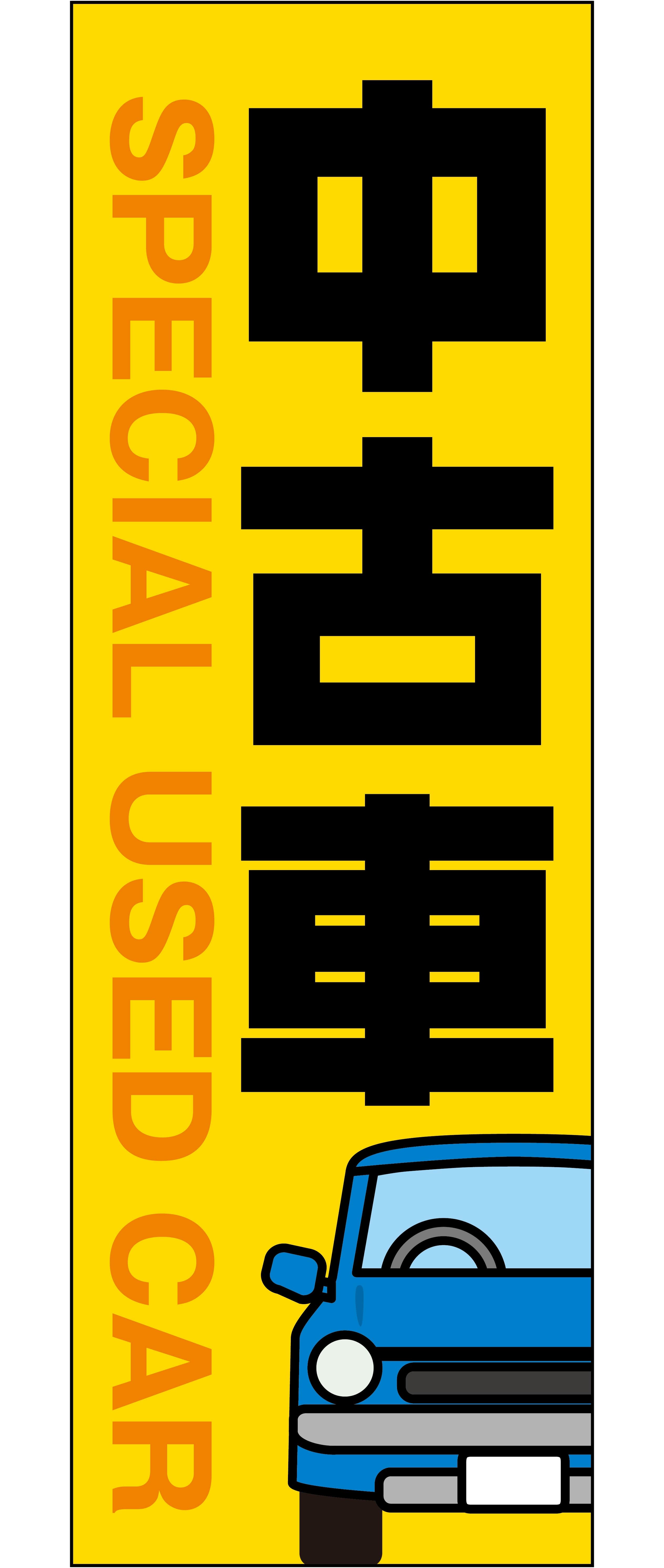中古車のぼり旗（イエロー）【M-154】