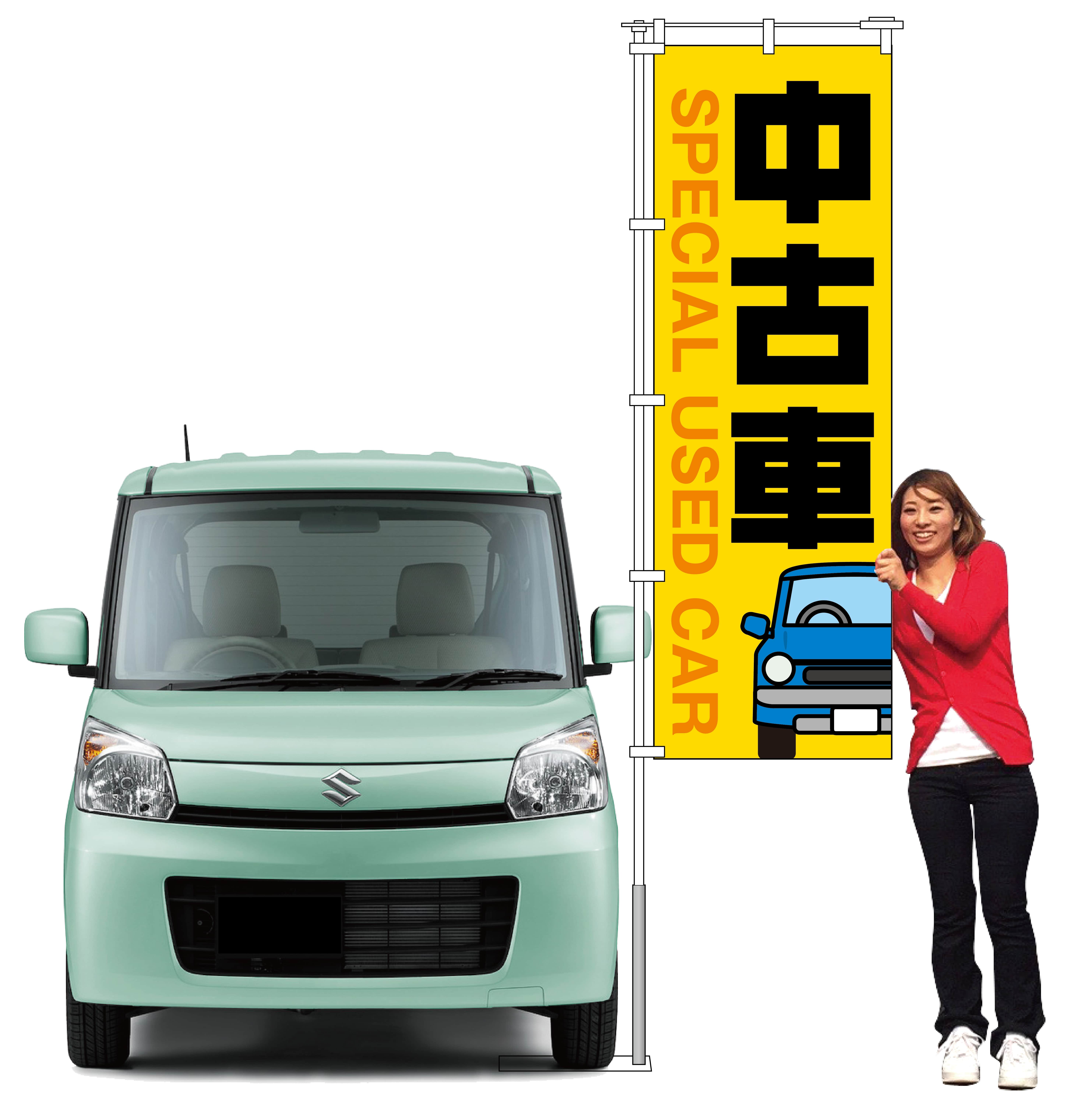 中古車のぼり旗（イエロー）【M-154】