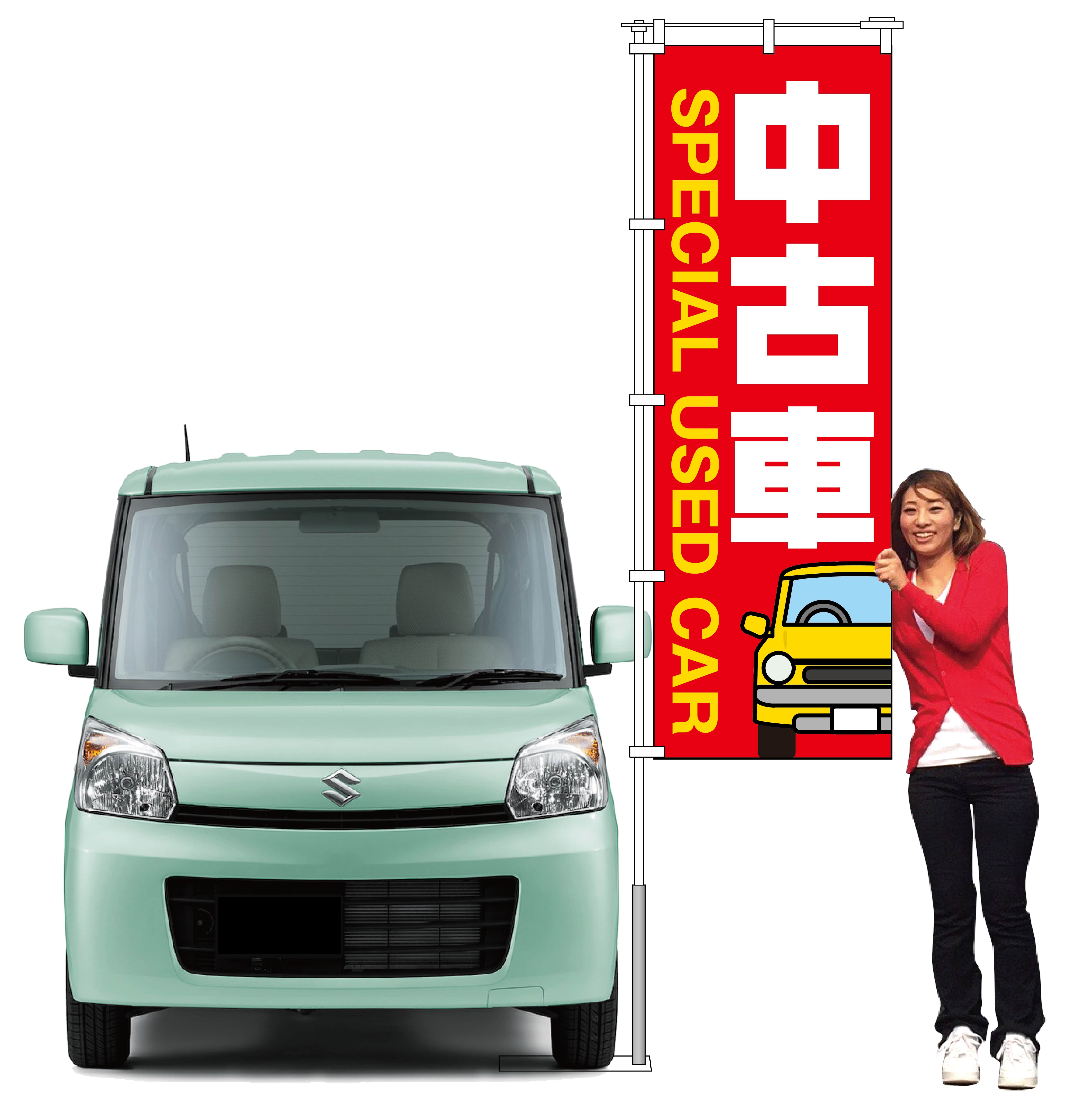 中古車のぼり旗（レッド）【M-155】