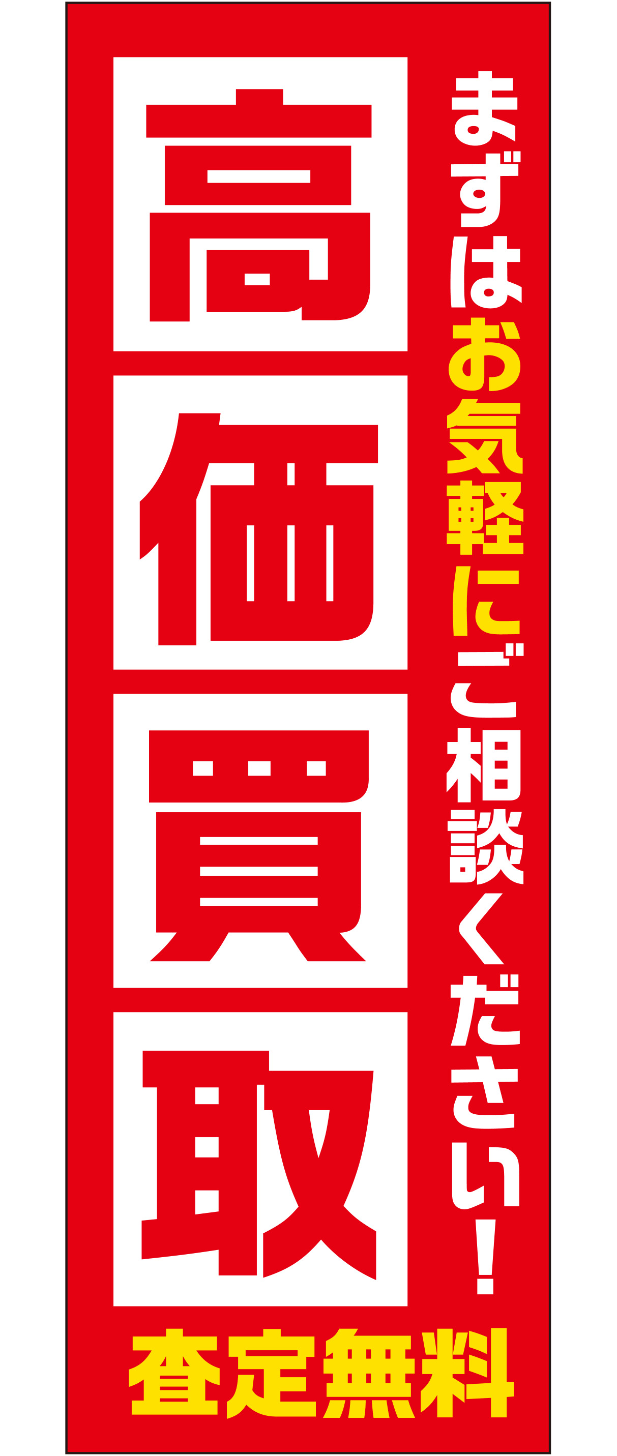 高価買取 査定無料（レッド）【M-156】