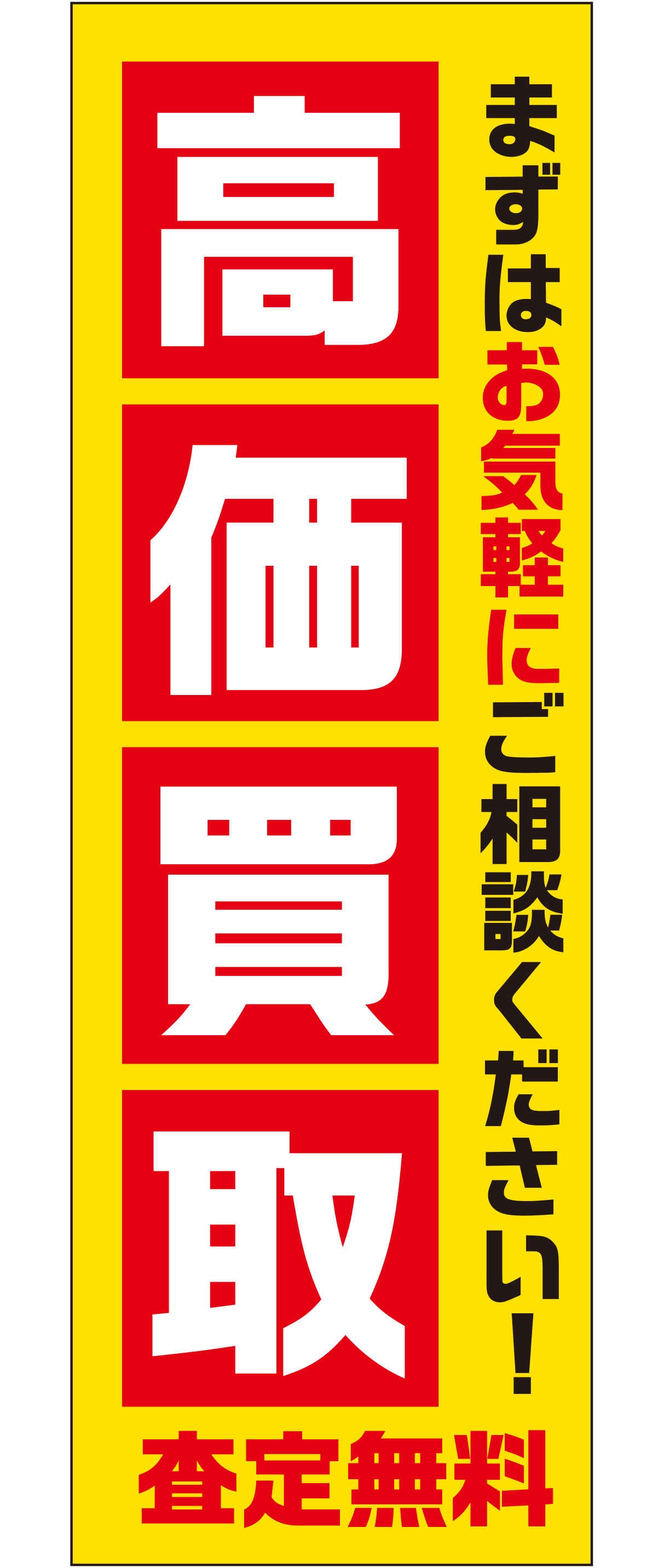 高価買取 査定無料（イエロー）【M-157】