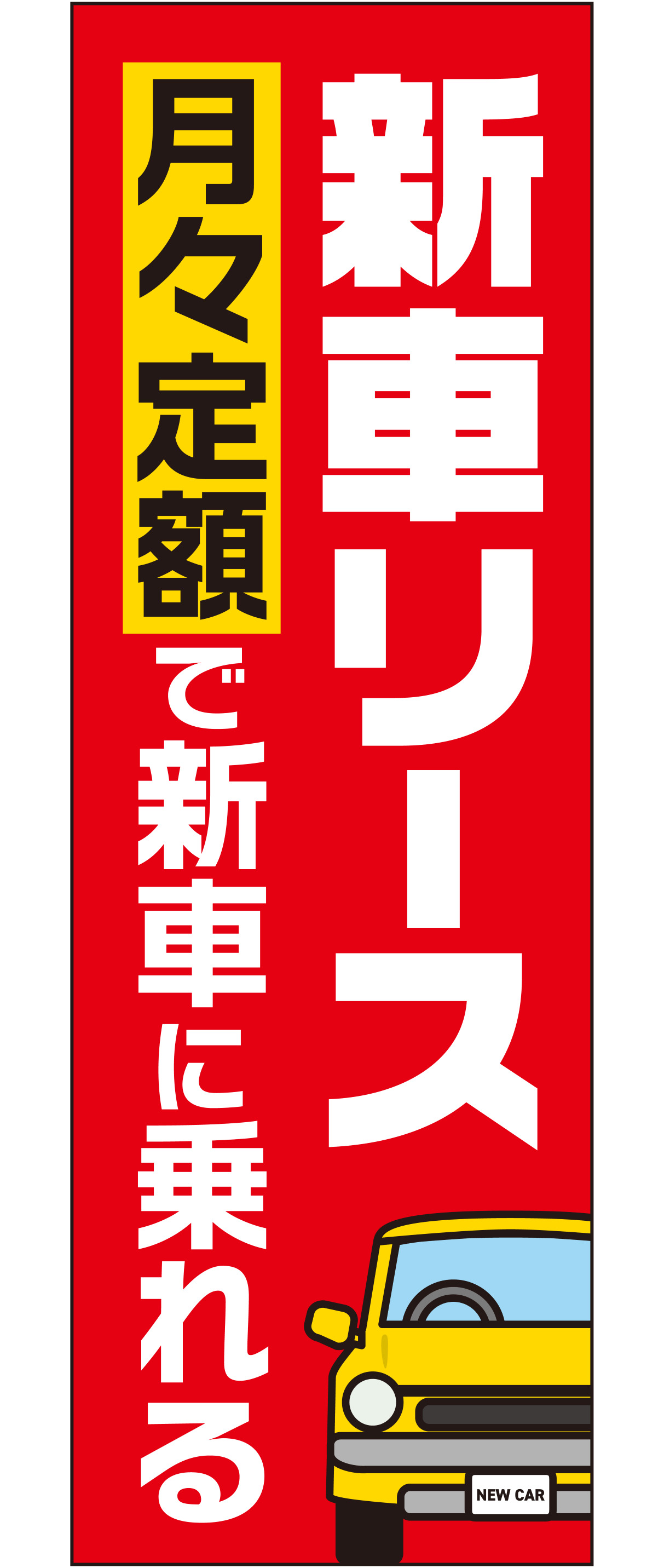 新車リース 月々定額で新車に乗れる（レッド）【M-158】