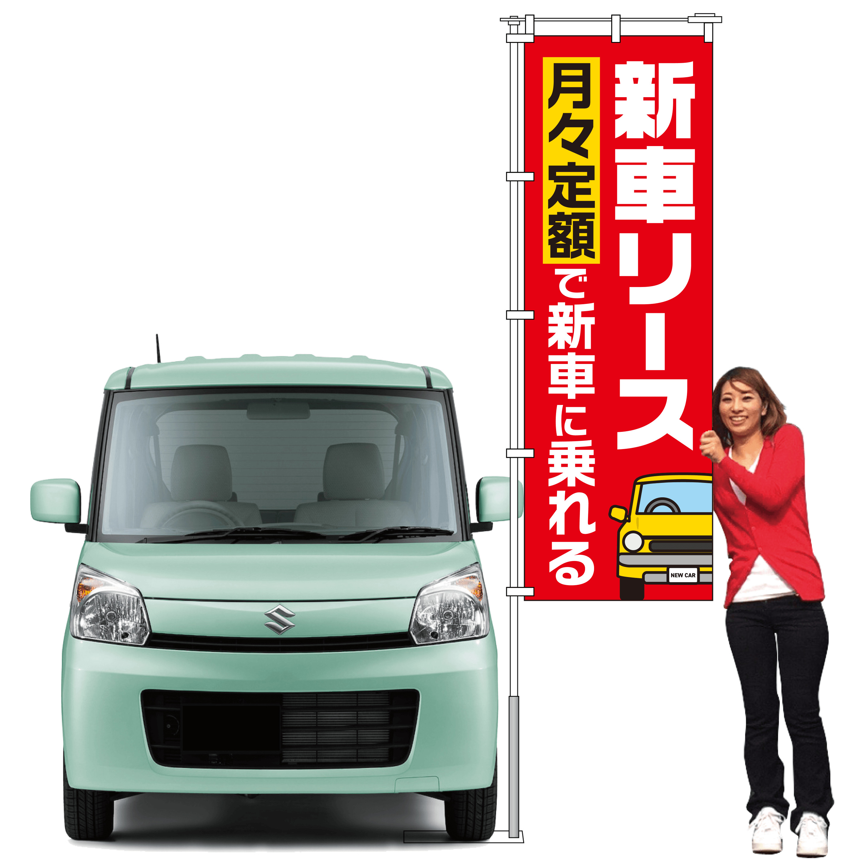 新車リース 月々定額で新車に乗れる（レッド）【M-158】