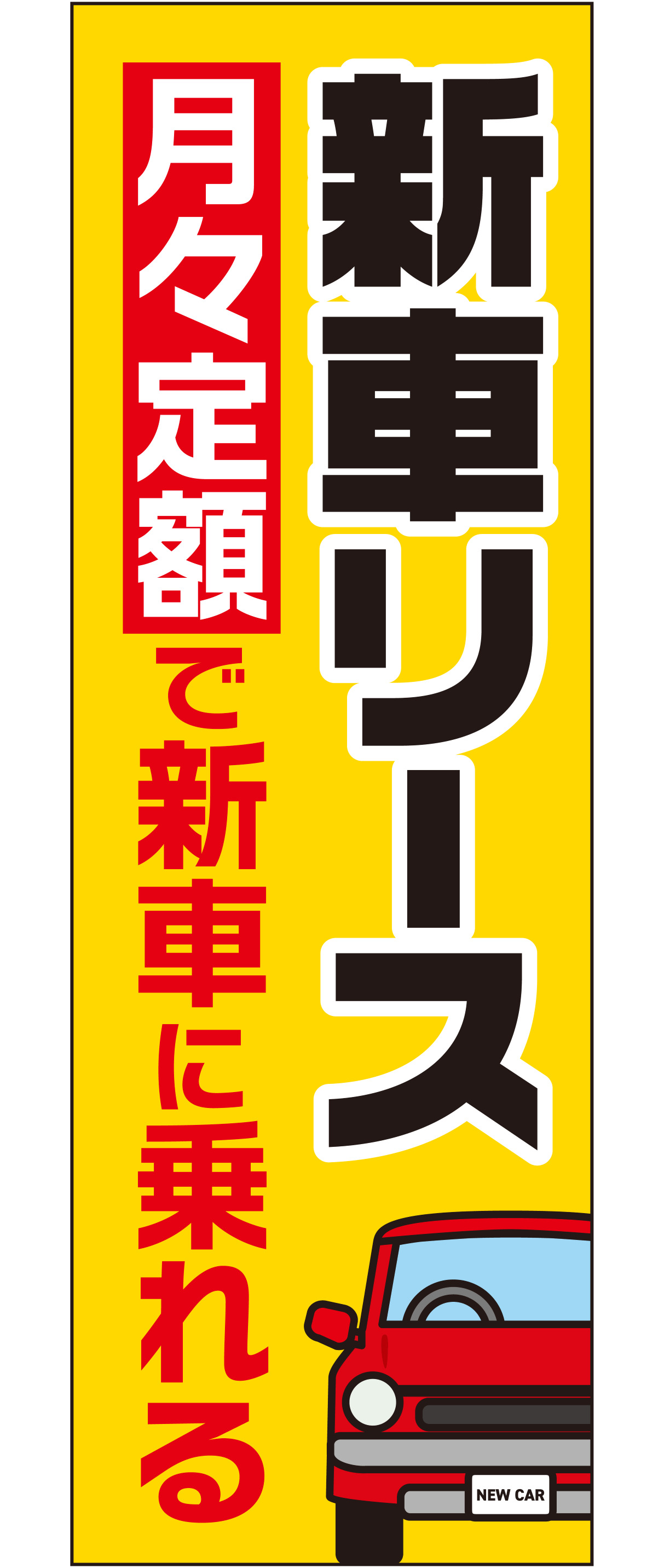 新車リース 月々定額で新車に乗れる（イエロー）【M-159】