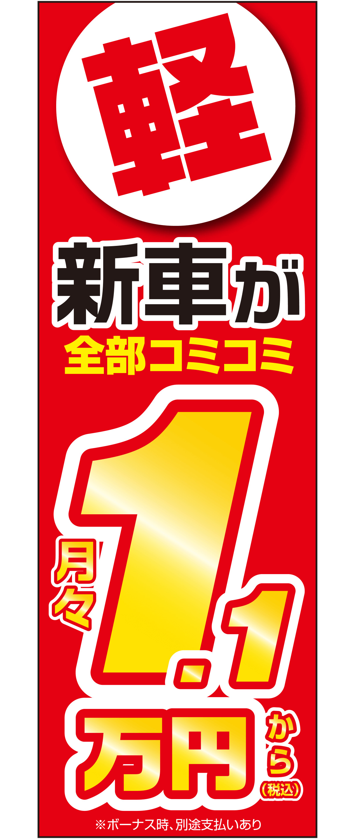 新車が全部コミコミ月々1.1万円から（レッド）【M-160】