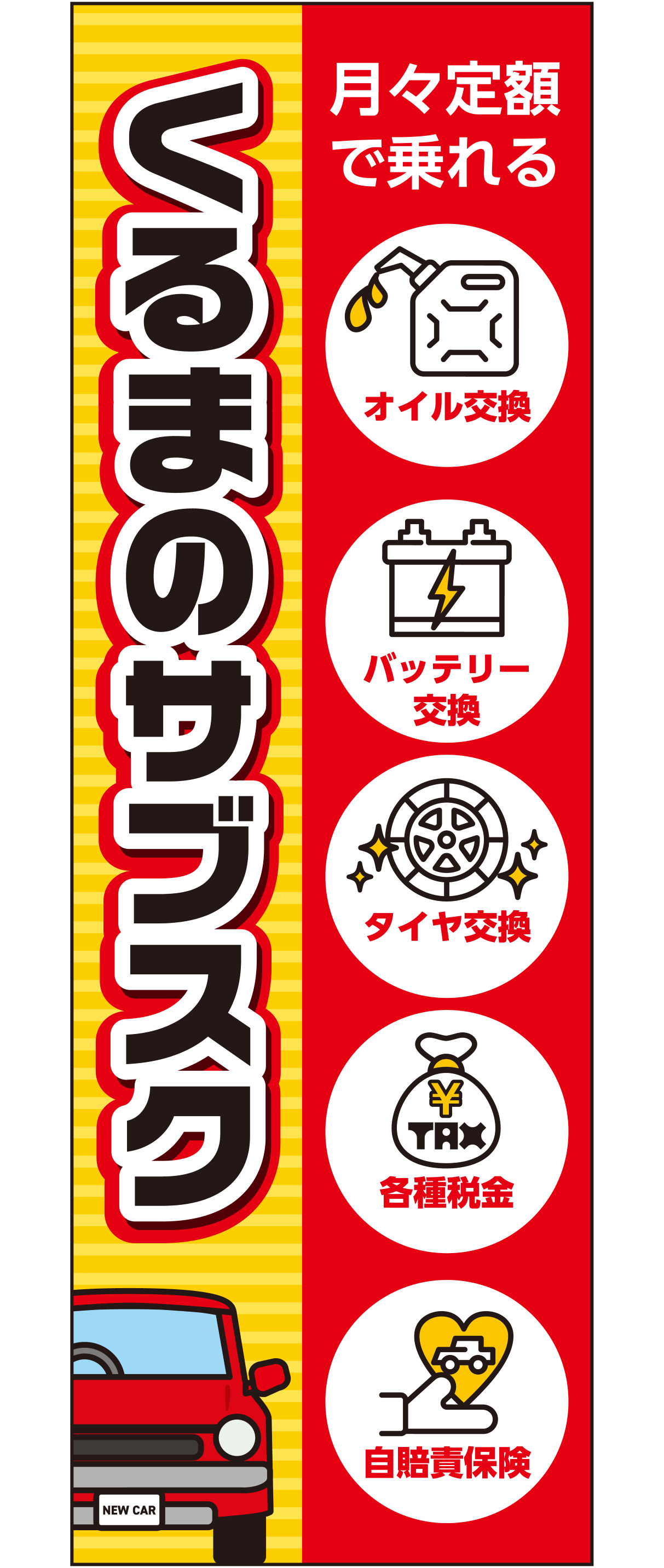 くるまのサブスク 月々定額で乗れる(レッド)【M-167】