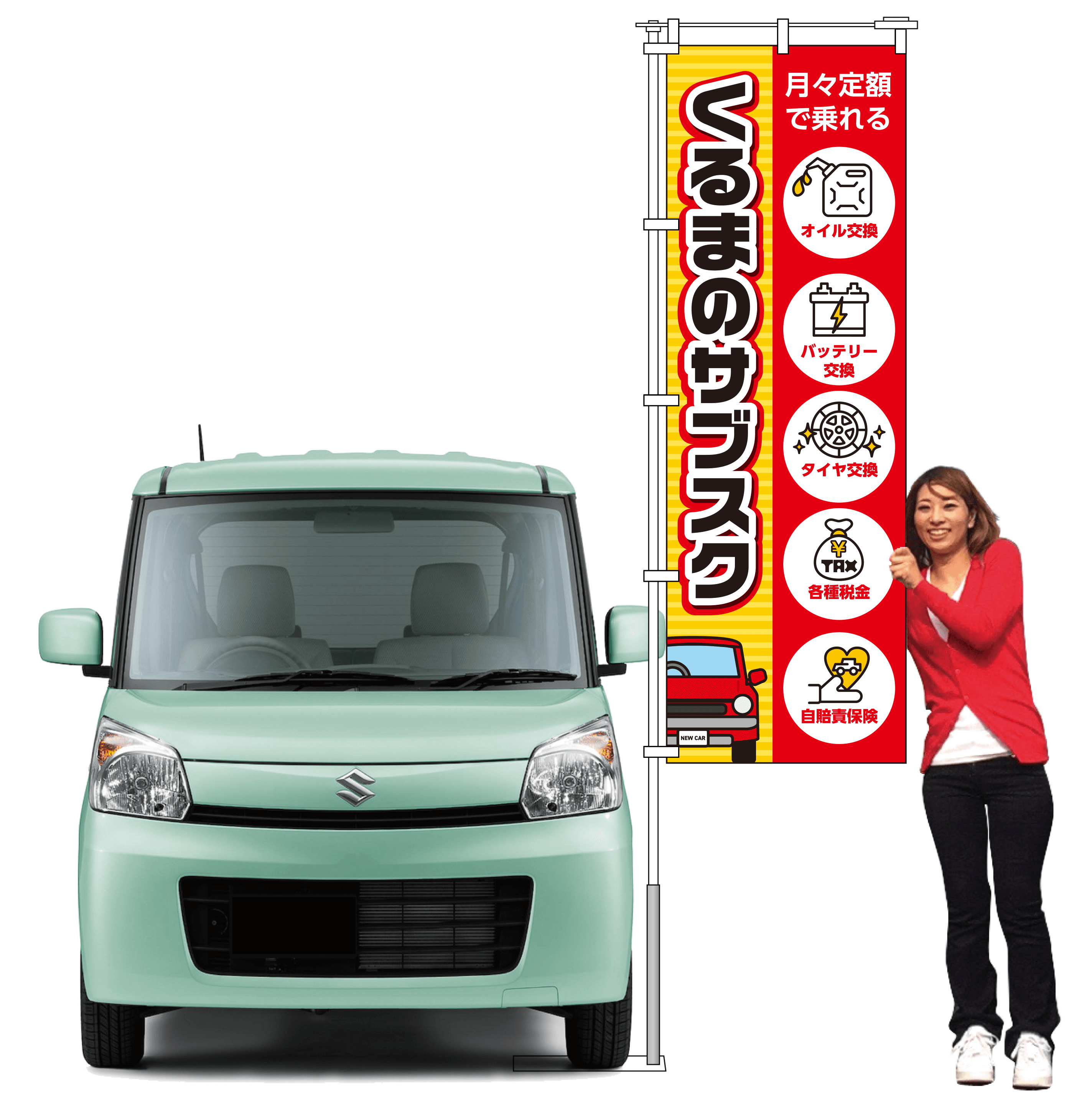 くるまのサブスク 月々定額で乗れる(レッド)【M-167】