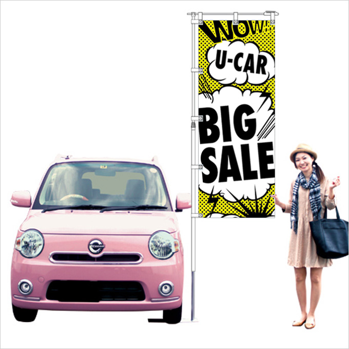 WOW! U-CAR BIG SALE のぼり イエロー【M-17】（中古車,セール）