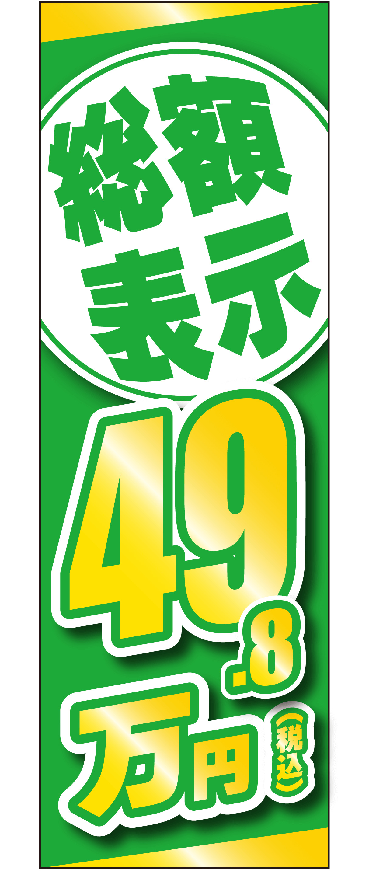 総額表示49.8万円（グリーン）【M-174】