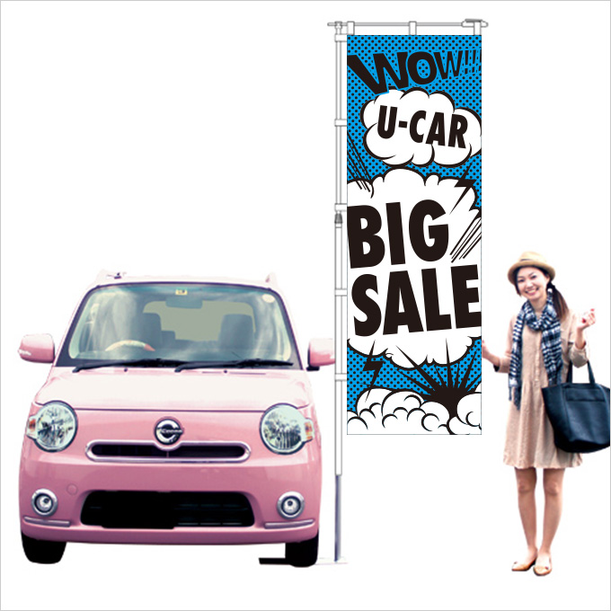 WOW! U-CAR BIG SALE のぼり ブルー【M-19】（中古車,セール）