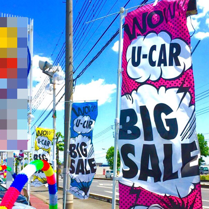 WOW! U-CAR BIG SALE のぼり ブルー【M-19】（中古車,セール）