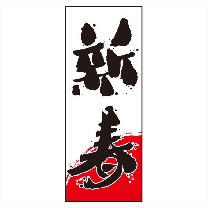 新春 毛筆のぼり旗【特大】（正月,新年）【M-2-L】
