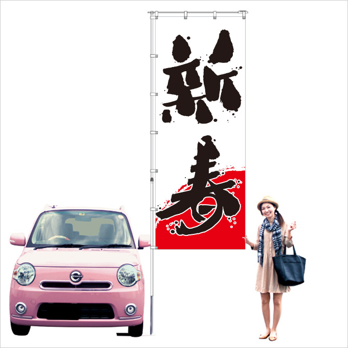 新春 毛筆のぼり旗【特大】（正月,新年）【M-2-L】