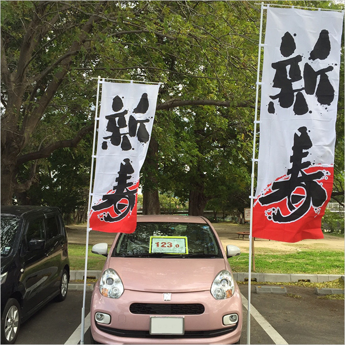 新春 毛筆のぼり旗【特大】（正月,新年）【M-2-L】