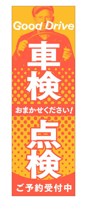 車検・点検 のぼり オレンジ【M-20】（整備,予約）