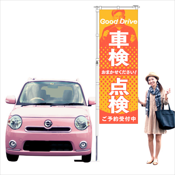 車検・点検 のぼり オレンジ【M-20】（整備,予約）
