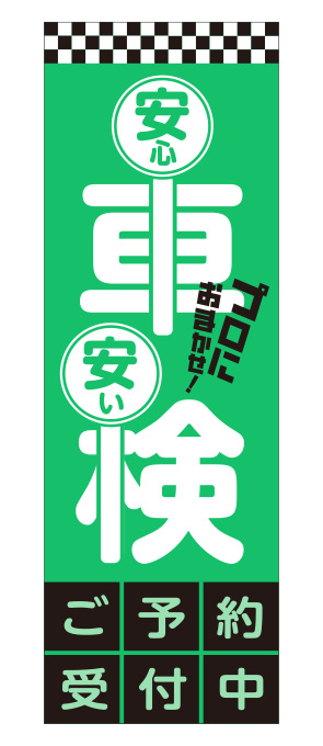 安心・安い 車検 のぼり グリーン【M-21】（整備）