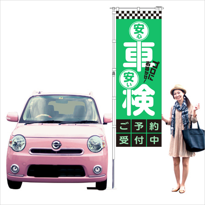 安心・安い 車検 のぼり グリーン【M-21】（整備）
