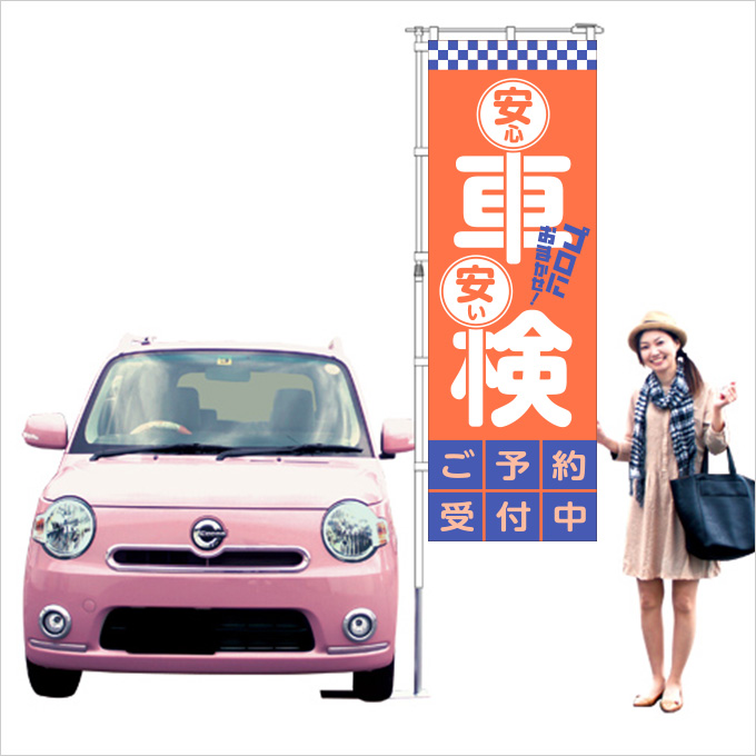 安心・安い 車検 のぼり オレンジ【M-22】（整備）