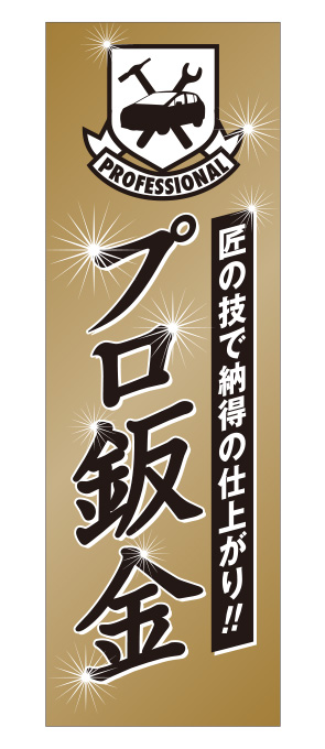 プロ鈑金 のぼり ゴールド【M-24】（リペア,板金）