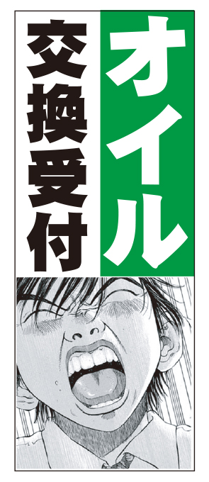 ブラックジャック　オイル交換受付 のぼり旗【M-33】