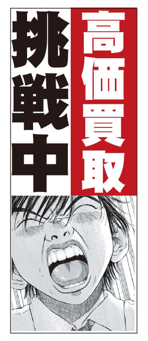 ブラックジャック　高価買取挑戦中 のぼり旗【M-34】