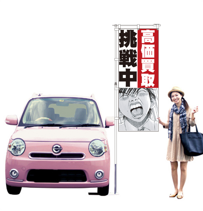 ブラックジャック　高価買取挑戦中 のぼり旗【M-34】