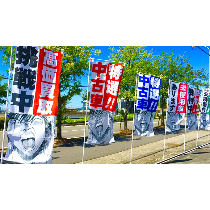 ブラックジャック　高価買取挑戦中 のぼり旗【M-34】