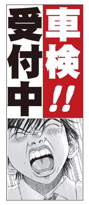 ブラックジャック　車検！受付中 のぼり旗【M-35】